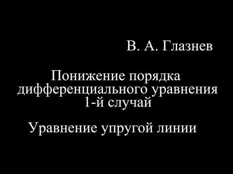 Понижение порядка дифференциального уравнения (1 случай). Понижение порядка дифференциального уравнения (1 случай).