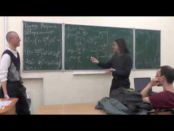 Общая теория относительности. Семинар 3
