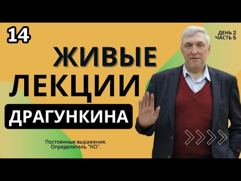 Живые лекции Драгункина - День 2, Часть 5