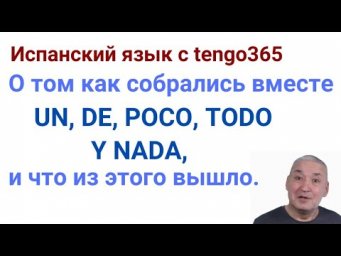 Испанский язык. Собрались как-то POCO/UN POCO/TODO/NADA  собрались в одном месте, и...