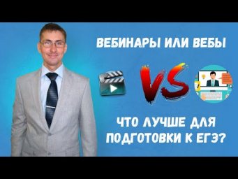 Вебинары или видеоуроки для подготовки к ЕГЭ?