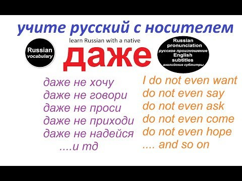 № 137  Русский с нуля : ДАЖЕ
