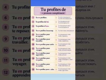 Tu profites + COD/COI/Y/EN #французскийснуля #французскийонлайн #французскийпополочкам #учитьфранцу