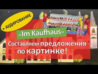40 немецких предложений по одной картинке + АУДИРОВАНИЕ Тема: "Торговый центр"