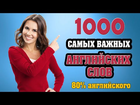 Бесплатный курс по английскому. 1000 самых важных английских слов # 1