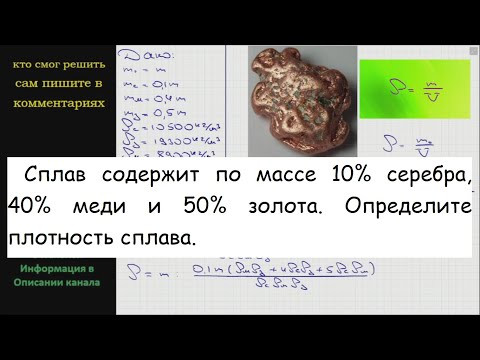 Физика Сплав содержит по массе 10% серебра 40% меди и 50% золота Определите плотность сплава
