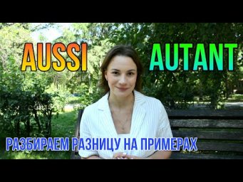 AUSSI и AUTANT | Разбираем разницу на примерах | Французская грамматика