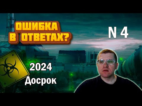 ДОСРОК ЕГЭ по информатике - Задание 4 (Ошибка в ответах ???) ДОСРОК ЕГЭ по информатике - Задание 4 (Ошибка в ответах ???)
