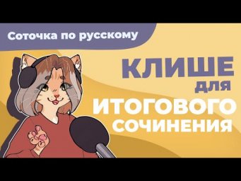 Клише для итогового сочинения