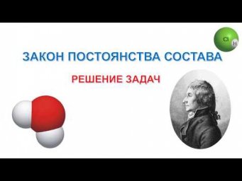закон постоянства состава/задачи/8 класс