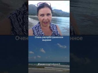 Английские идиомы со словом tide. Часть 2.  #наташакупер