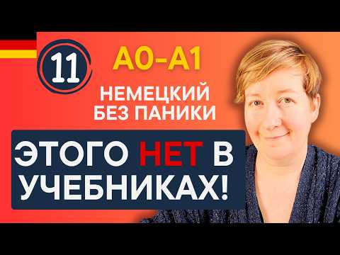 Урок 11 | Разговорный немецкий, которого нет в учебниках | Немецкий без паники Урок 11 | Разговорный немецкий, которого нет в учебниках | Немецкий без паники
