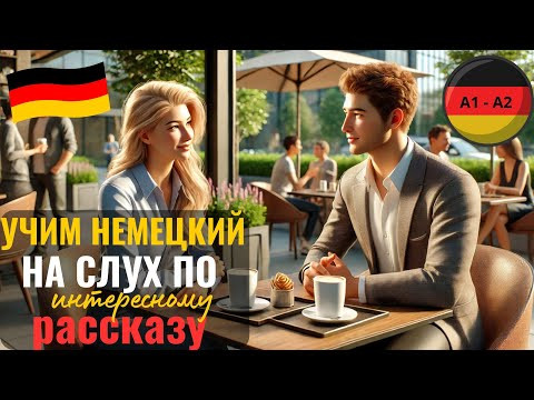 НЕМЕЦКИЙ НА СЛУХ ПО ИНТЕРЕСНОМУ РАССКАЗУ PETRA UND HELMUT. СМОЖЕШЬ ПОНЯТЬ РАССКАЗ НА СЛУХ? НЕМЕЦКИЙ НА СЛУХ ПО ИНТЕРЕСНОМУ РАССКАЗУ PETRA UND HELMUT. СМОЖЕШЬ ПОНЯТЬ РАССКАЗ НА СЛУХ?