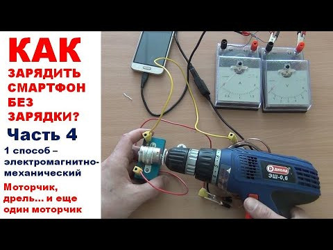 Как зарядить смартфон без зарядки? Электро-магнитно-механический способ. Часть 4