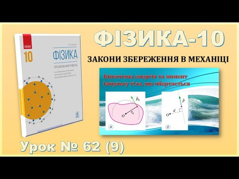 ФІЗИКА-10 | Урок 62 (9) | Кінетична енергія та момент імпульсу тіла, що обертається