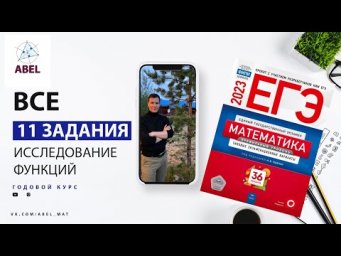 Все 11 задания из Ященко 2023 - ГОДОВОЙ КУРС от Абеля