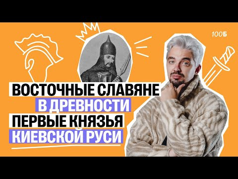 Старт курса &laquo;100 за 5&raquo;. Восточные славяне в древности | Топ-репетитор