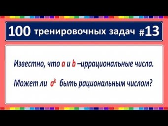 100 тренировочных задач #13