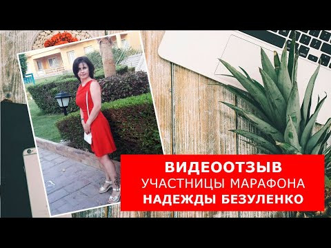 Видеоотзыв участницы Марафона Надежды Безуленко