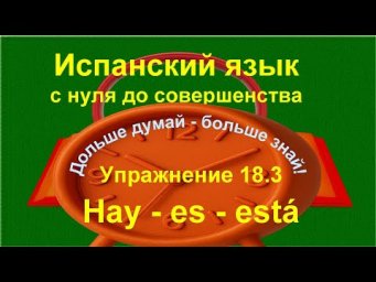 ✏️ Возвратные глаголы в испанском языке | verbos reflexivos | Упражнение 18.3