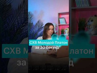 СХВ МОЛОДОЙ ПЛАТОН ЗА 30 СЕК #егэ #литература #литератураегэ #схв