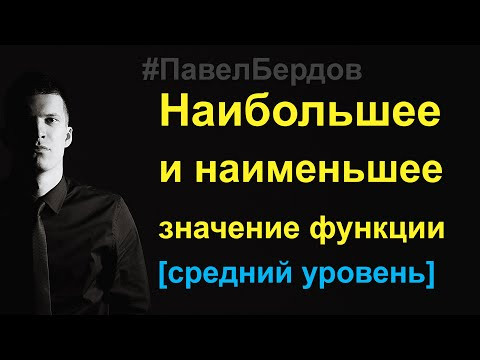 Наибольшее и наименьшее значение функции на отрезке