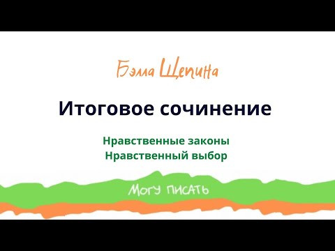 Итоговое сочинение  Нравственные законы и нравственный выбор