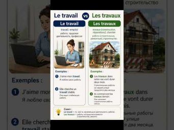 Travail = работа - travaux = ремонт #французский #урокифранцузького #урокифранцузского