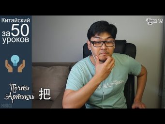 Почти Артикль 把 В Китайском Языке| Про Выделение Объектов | Урок #18