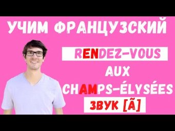 Rendez-vous aux Champs-Elys&eacute;es... I Произношение звука [&atilde;]
