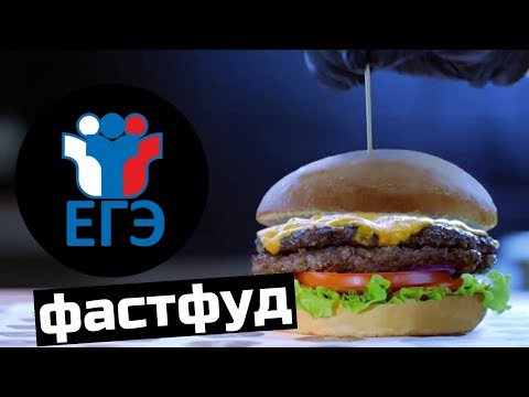 Что не так с ЕГЭ? Фастфуд, которым нас кормят Что не так с ЕГЭ? Фастфуд, которым нас кормят