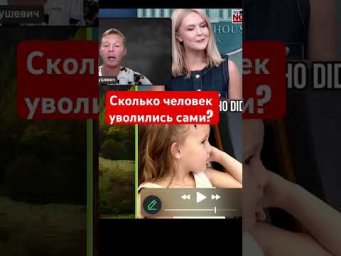 Секретарь Трампа: сколько человек уволились сами?