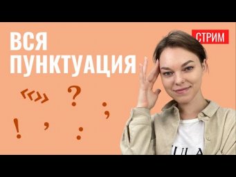 Вся пунктуация