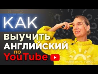Как выучить английский на Youtube? Где правда, а где ложь?