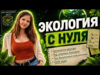 8. Экология с нуля для ЕГЭ по биологии