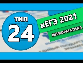 кЕГЭ по информатике. Тип 24 #1 | 2021