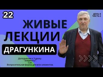 Живые лекции Драгункина - День 4, Часть 1