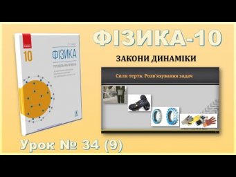 ФІЗИКА-10 | Урок 34 (9)