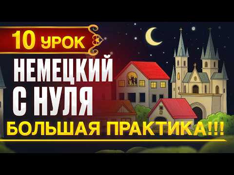 Немецкий с нуля - 10 урок. Большая практика! Контрольная работа! Немецкий с нуля - 10 урок. Большая практика! Контрольная работа!
