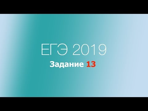 Задание 13. ЕГЭ по русскому языку 2019. Слитное и раздельное написание НЕ с разными частями речи. Задание 13. ЕГЭ по русскому языку 2019. Слитное и раздельное написание НЕ с разными частями речи.