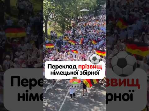 Переклад прізвищ німецької футбольної збірної 