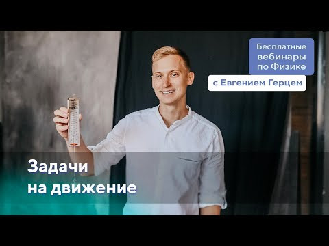 Задачи на движение | ОГЭ Физика | Евгений Герц Задачи на движение | ОГЭ Физика | Евгений Герц