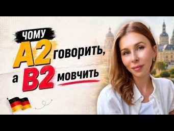 Чому А2 говорить, а В2 мовчить