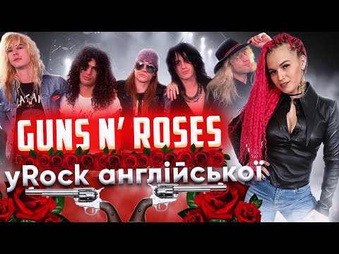 Про що пісні Guns N' Roses? Переклад, розбір та урок англійської від MariBu. Англійська за пісня Про що пісні Guns N' Roses? Переклад, розбір та урок англійської від MariBu. Англійська за пісня