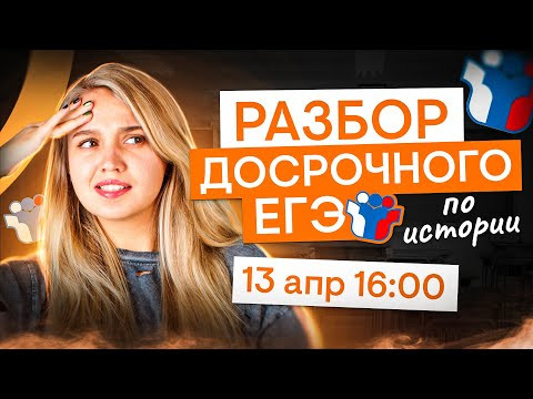 Разбор досрока ЕГЭ по истории | История с Элей Смит | ЕГЭ 2025 | СМИТАП