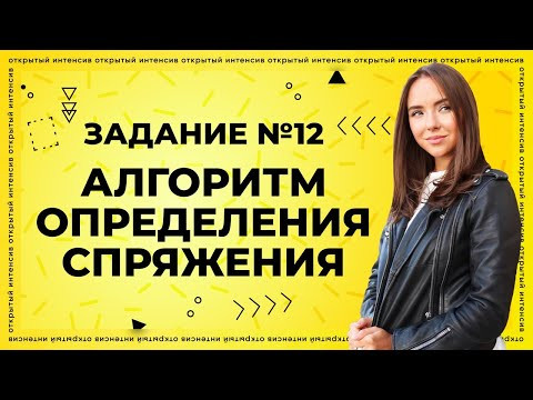 Задание 12. Алгоритм определения спряжения | Русский язык ЕГЭ 2022 | Parta
