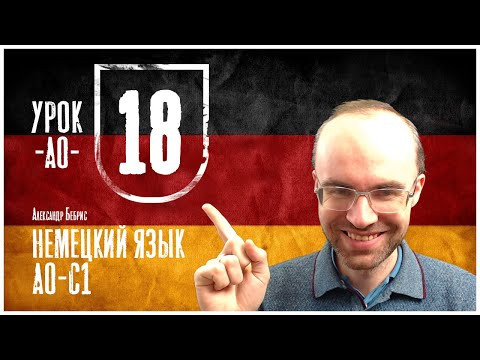 НЕМЕЦКИЙ ЯЗЫК ПО ФОРМУЛАМ A0 УРОК 18 УРОКИ НЕМЕЦКОГО ЯЗЫКА НЕМЕЦКИЙ ДЛЯ НАЧИНАЮЩИХ  НЕМЕЦКИЙ С НУЛЯ