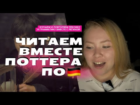 Читаем вместе Гарри Поттера по-немецки / A2+ B1 B2 / Видео №4
