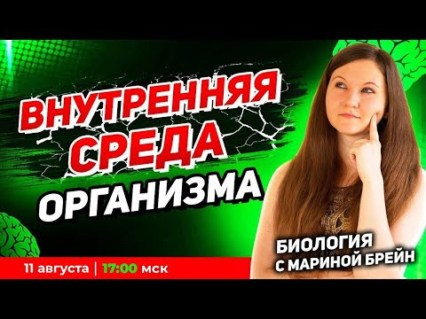 Внутренняя среда организма ЕГЭ | Пробная неделя мастер-группы с Мариной Брейн Внутренняя среда организма ЕГЭ | Пробная неделя мастер-группы с Мариной Брейн
