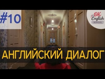 Диалог 10 I have to clean the house - Мне нужно убрать в доме. | Разговорный английский язык с нуля
